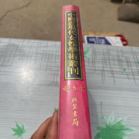 中国近现代女性学术丛刊第五册