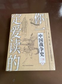 你一定爱读的中国战争史：三国