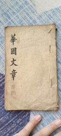 华国文章手抄本 品相如图所示，20左右筒子页，字体抄写漂亮工整，保老保真售出非假不退。bc