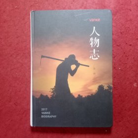 创刊号：万科人物志（第一辑）