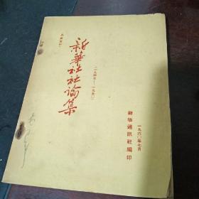 新华社社论集（1945-1950）