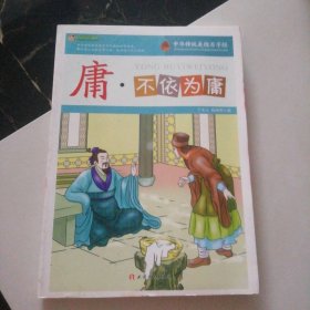 庸·不依为庸