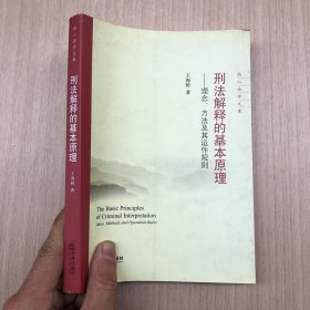 刑法解释的基本原理：理念、方法及其运作规则