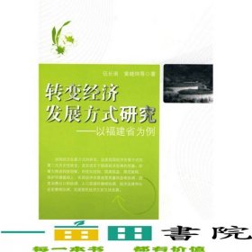 轉(zhuǎn)變經(jīng)濟(jì)發(fā)展方式研究以福建省為例9787501797189