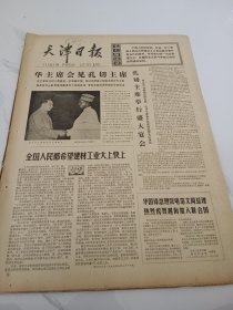 天津日报1977年9月22日