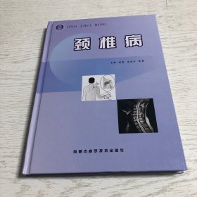颈椎病
