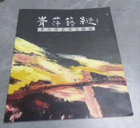 青萍艺纵：李青萍艺术文献展