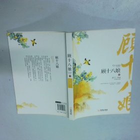 顾十八娘下  希行 金城出版社