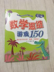 上学一定要具备的学习能力：数学思维游戏150（适合于5-7岁）