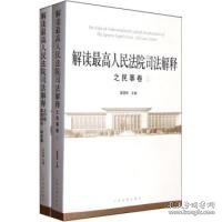 解读最高人民法院司法解释之民事卷（套装上下册）