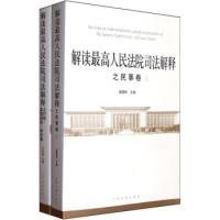 解读最高人民法院司法解释之民事卷（套装上下册）