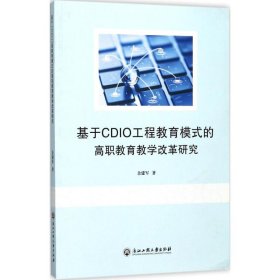 基于CDIO工程教育模式的高职教育教学改革研究