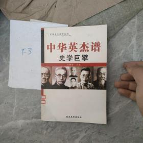 中华英杰谱 史学巨擘