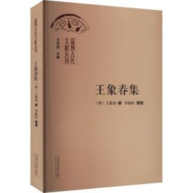 王象春集 9787560779751 李振松 山东大学出版社