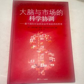 大脑与市场的科学协调：基于国际社会的自由市场经济的思考