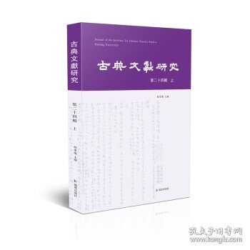 古典文献研究（第二十四辑  上）