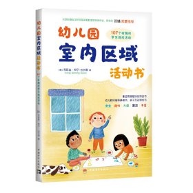 幼儿园室内区域活动书：107个有趣的学习游戏活动