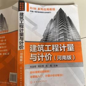 BIM系列应用教程--建筑工程计量与计价（河南版）