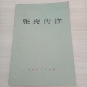 张良传注