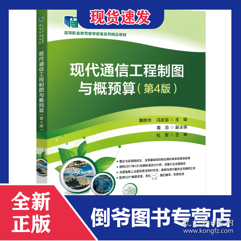 点击查看原图 现代通信工程制图与概预算(第4版)