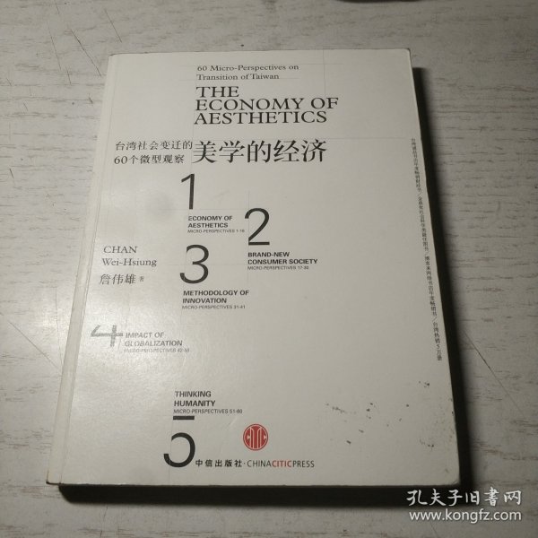 美学的经济：台湾社会变迁的60个微型观察