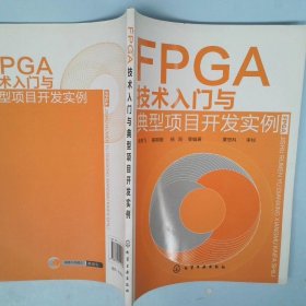 FPGA技术入门与典型项目开发实例