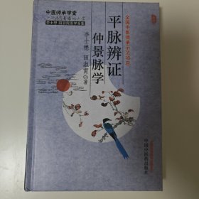 平脉辨证仲景脉学