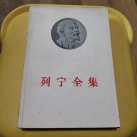 列宁全集第6卷1902-1903平装 1959年版