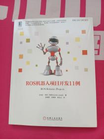 ROS机器人项目开发11例