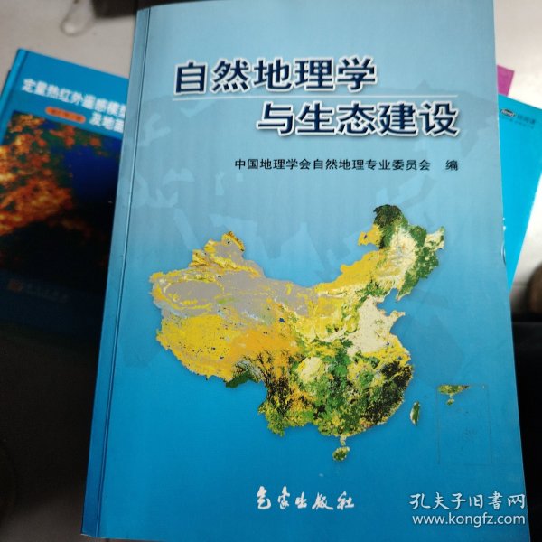 自然地理学与生态建设