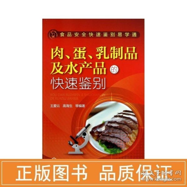 食品安全快速鉴别易学通：肉、蛋、乳制品及水产品的快速鉴别