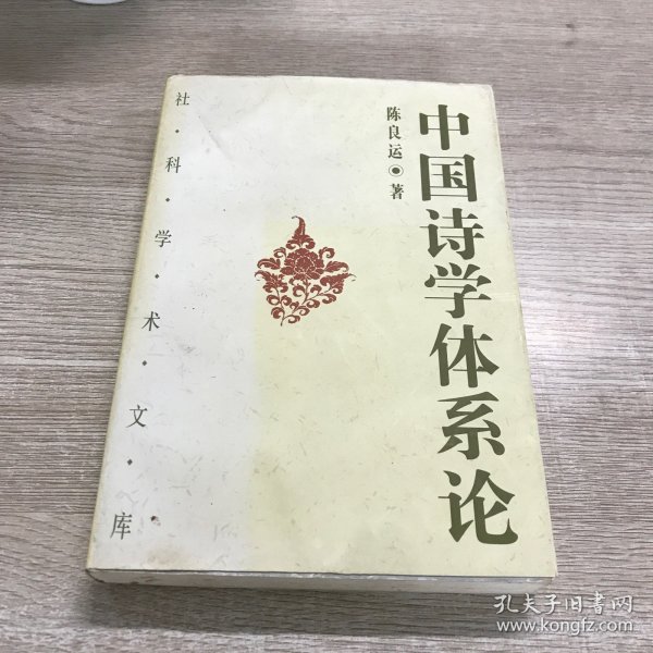 中国诗学体系论