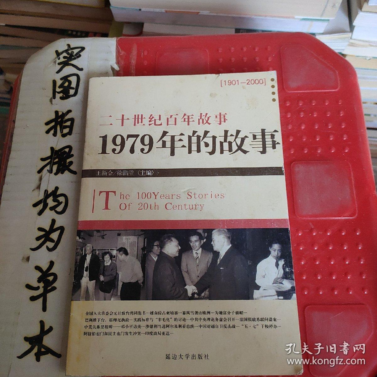 二十世纪百年故事 ：1979年的故事