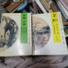 中国古典小说普及丛书：三言、二拍   2册合售