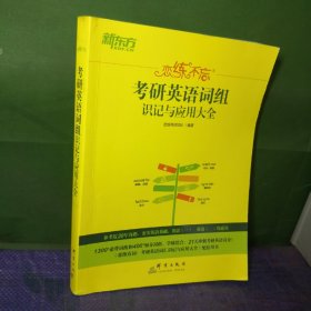 新东方 （2023）恋练不忘：考研英语词组识记与应用大全