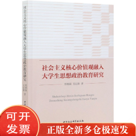 社会主义核心价值观融入大学生思想政治教育研究