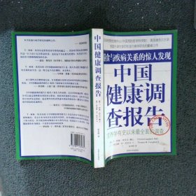 中国健康调查报告：营养学有史以来最全面的调查