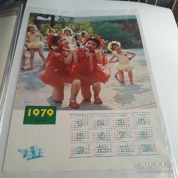 4开1979年年历画，可爱的孩子们。
