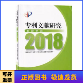 专利文献研究（2018）——智能电网