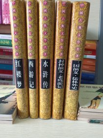 、中国古典文学名著:红楼梦、西游记、水浒传、三国演义.儒林外史、封神演义.老残游记丶全五册，精装合售。