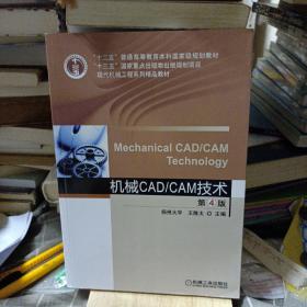 机械CAD/CAM技术  第4版