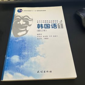 普通高等教育十一五国家级规划教材：韩国语1