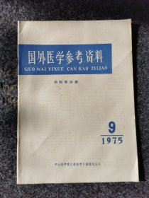 国外医学参考资料内科学分册1975.9，内页全新