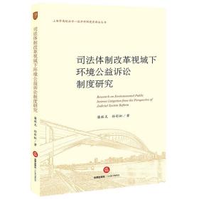 司法体制改革视域下环境公益诉讼制度研究