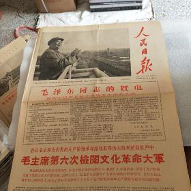 人民日报1966年11月4日 （毛主席第六次检阅文化革命大军 ）