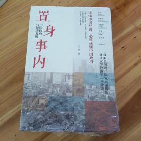 置身事内：中国政府与经济发展（罗永浩、刘格菘、张军、周黎安、王烁联袂推荐，复旦经院“毕业课”）