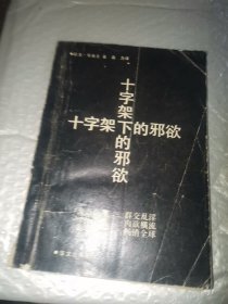 十字架下的邪欲
