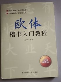 欧体楷书入门教程