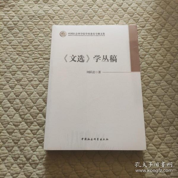 《文选》学丛稿