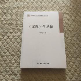 《文选》学丛稿